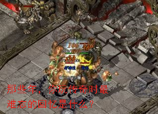 ��Щ�꣬���洫��ʱ�������Ļ�����ʲô��