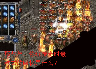 ��Щ�꣬���洫��ʱ�������Ļ�����ʲô��