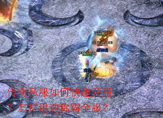 传奇私服如何快速开服?怎样迅速称霸全服? 传奇私服如何快速开服?怎样迅速称霸全服?