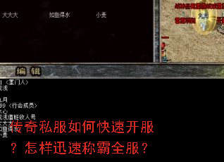 传奇私服如何快速开服?怎样迅速称霸全服? 传奇私服如何快速开服?怎样迅速称霸全服?