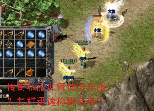 传奇私服如何快速开服?怎样迅速称霸全服? 传奇私服如何快速开服?怎样迅速称霸全服?