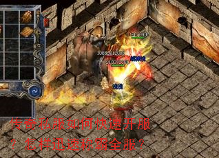 传奇私服如何快速开服?怎样迅速称霸全服? 传奇私服如何快速开服?怎样迅速称霸全服?