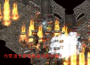 传奇道士最强装备搭配攻略? 传奇道士最强装备搭配攻略?