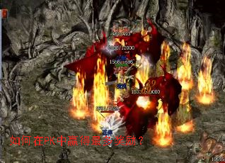 如何在PK中赢得最多奖励? 如何在PK中赢得最多奖励?