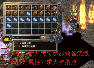 兄弟们,新开传奇私服装备洗练怎么提升属性?求大神指点。 兄弟们,新开传奇私服装备洗练怎么提升属性?求大神指点。