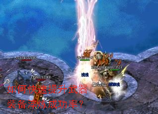 如何快速提升武器装备淬炼成功率? 如何快速提升武器装备淬炼成功率?