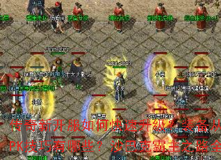 �����¿�����ο���������װ�����Ļ�ȡ��PK��������Щ��ɳ�Ϳ˰���֮·ȫ����