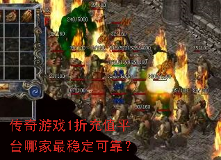 ������Ϸ1�۳�ֵƽ̨�ļ����ȶ��ɿ���