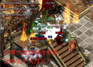 如何快速提升传奇游戏中的个人排名? 如何快速提升传奇游戏中的个人排名?