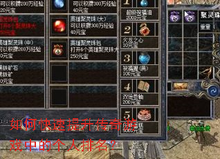 如何快速提升传奇游戏中的个人排名? 如何快速提升传奇游戏中的个人排名?