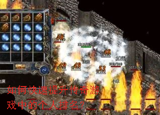 如何快速提升传奇游戏中的个人排名? 如何快速提升传奇游戏中的个人排名?