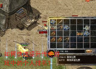 如何快速提升传奇游戏中的个人排名? 如何快速提升传奇游戏中的个人排名?