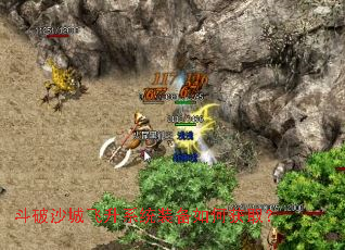 斗破沙城飞升系统装备如何获取? 斗破沙城飞升系统装备如何获取?