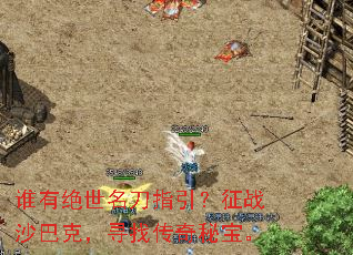 ˭�о�������ָ������սɳ�Ϳˣ�Ѱ�Ҵ����ر���