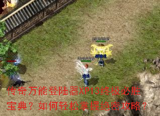 �������ܵ�½��XP13�ռ���ʤ���䣿����������վ��ܹ��ԣ�