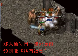 郑大仙每日一挂究竟能领到哪些稀有道具? 郑大仙每日一挂究竟能领到哪些稀有道具?