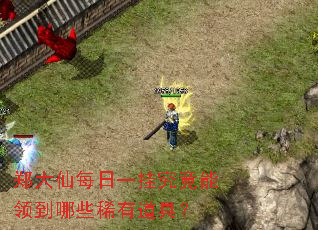 郑大仙每日一挂究竟能领到哪些稀有道具? 郑大仙每日一挂究竟能领到哪些稀有道具?