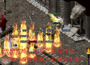 ���湥�ԣ�92��������95�����ͣ�˭����������ȼ�����ߣ�