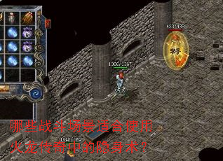 哪些战斗场景适合使用火龙传奇中的隐身术? 哪些战斗场景适合使用火龙传奇中的隐身术?