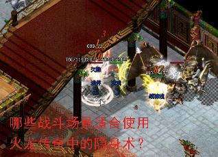 哪些战斗场景适合使用火龙传奇中的隐身术? 哪些战斗场景适合使用火龙传奇中的隐身术?