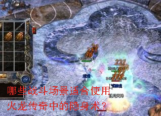 哪些战斗场景适合使用火龙传奇中的隐身术? 哪些战斗场景适合使用火龙传奇中的隐身术?