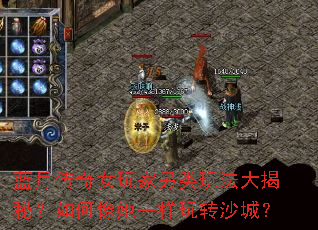 蓝月传奇女玩家另类玩法大揭秘?如何像她一样玩转沙城? 蓝月传奇女玩家另类玩法大揭秘?如何像她一样玩转沙城?