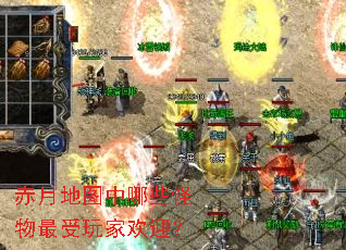 赤月地图中哪些怪物最受玩家欢迎? 赤月地图中哪些怪物最受玩家欢迎?