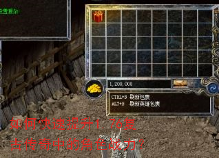 如何快速提升1.76复古传奇中的角色战力? 如何快速提升1.76复古传奇中的角色战力?