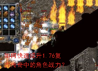 如何快速提升1.76复古传奇中的角色战力? 如何快速提升1.76复古传奇中的角色战力?