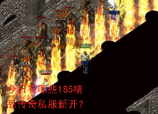 今日有哪些185精品传奇私服新开? 今日有哪些185精品传奇私服新开?