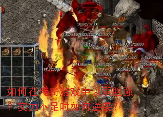 如何在传奇游戏中以弱胜强?实力不足时如何逆袭? 如何在传奇游戏中以弱胜强?实力不足时如何逆袭?