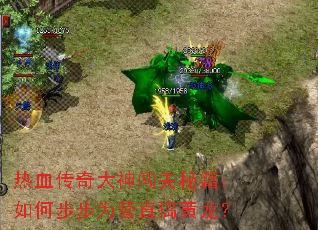 热血传奇大神闯关秘籍:如何步步为营直捣黄龙? 热血传奇大神闯关秘籍:如何步步为营直捣黄龙?