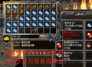 热血传奇大神闯关秘籍:如何步步为营直捣黄龙? 热血传奇大神闯关秘籍:如何步步为营直捣黄龙?