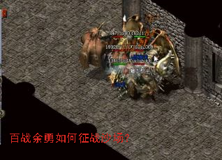 百战余勇如何征战沙场? 百战余勇如何征战沙场?