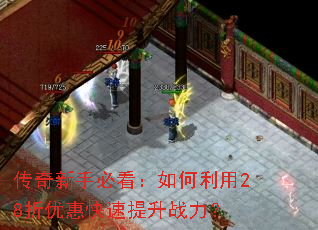 传奇新手必看:如何利用28折优惠快速提升战力? 传奇新手必看:如何利用28折优惠快速提升战力?