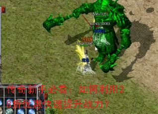 传奇新手必看:如何利用28折优惠快速提升战力? 传奇新手必看:如何利用28折优惠快速提升战力?