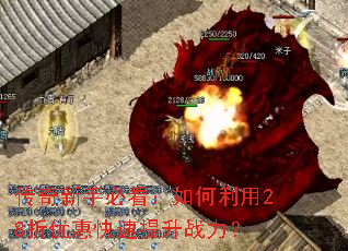 传奇新手必看:如何利用28折优惠快速提升战力? 传奇新手必看:如何利用28折优惠快速提升战力?