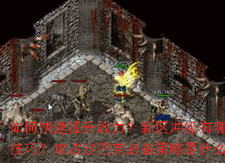 ��ο�������ս���������弶����Щ���ɣ���ռɳ�Ϳ˱ر�������ʲô��