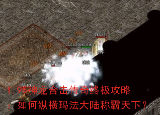 1.95神龙合击传奇终极攻略:如何纵横玛法大陆称霸天下? 1.95神龙合击传奇终极攻略:如何纵横玛法大陆称霸天下?