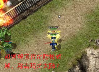 如何解锁传奇隐秘领域,称霸玛法大陆? 如何解锁传奇隐秘领域,称霸玛法大陆?