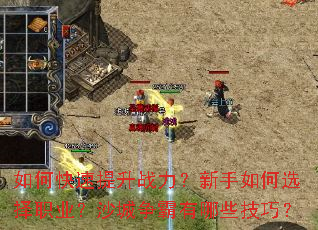 如何快速提升战力?新手如何选择职业?沙城争霸有哪些技巧? 如何快速提升战力?新手如何选择职业?沙城争霸有哪些技巧?