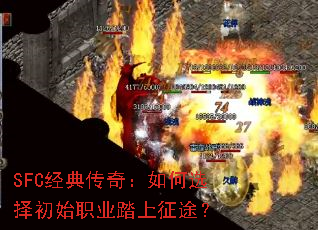 SFC经典传奇:如何选择初始职业踏上征途? SFC经典传奇:如何选择初始职业踏上征途?