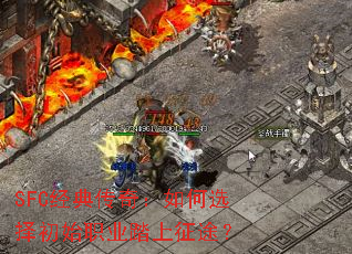 SFC经典传奇:如何选择初始职业踏上征途? SFC经典传奇:如何选择初始职业踏上征途?