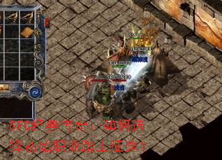 SFC经典传奇:如何选择初始职业踏上征途? SFC经典传奇:如何选择初始职业踏上征途?