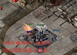 SFC经典传奇:如何选择初始职业踏上征途? SFC经典传奇:如何选择初始职业踏上征途?