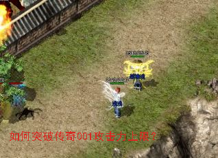 如何突破传奇001攻击力上限? 如何突破传奇001攻击力上限?