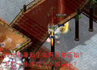 传奇私服新手如何从零开始?怎样一步步成为沙城霸主? 传奇私服新手如何从零开始?怎样一步步成为沙城霸主?