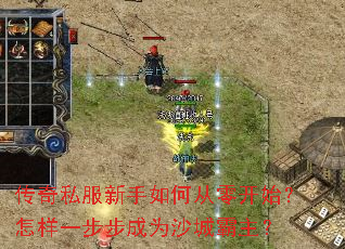 传奇私服新手如何从零开始?怎样一步步成为沙城霸主? 传奇私服新手如何从零开始?怎样一步步成为沙城霸主?