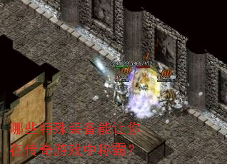 哪些特殊装备能让你在传奇游戏中称霸? 哪些特殊装备能让你在传奇游戏中称霸?