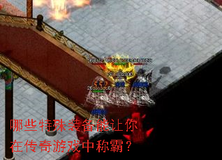 哪些特殊装备能让你在传奇游戏中称霸? 哪些特殊装备能让你在传奇游戏中称霸?
